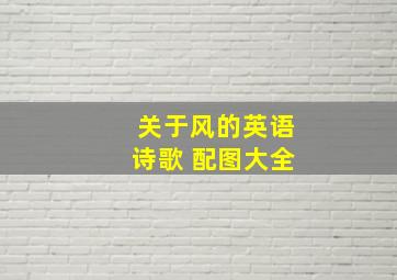 关于风的英语诗歌 配图大全